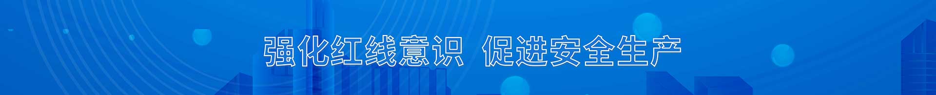 强化红线意识  促进安全生产