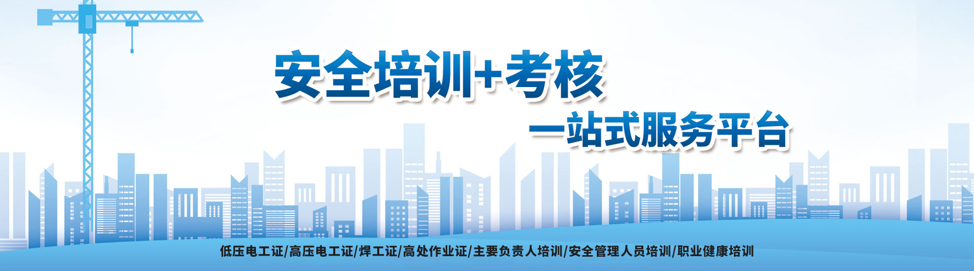 低压电工证/高压电工证/焊工证/高处作业证/主要负责人培训/安全管理人员培训/职业健康培训